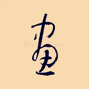畫