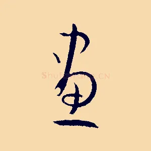 畫