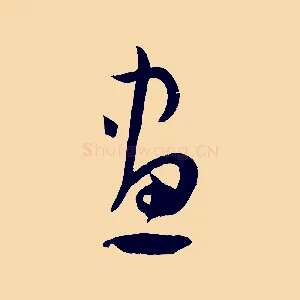 畫