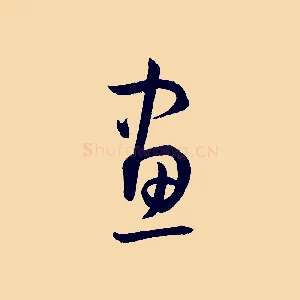 畫