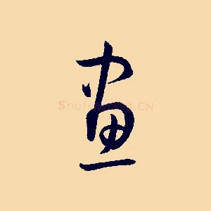 畫