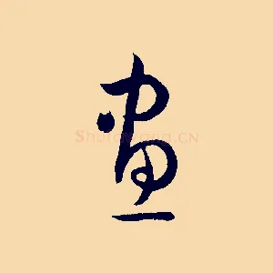 畫