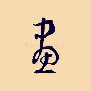 畫