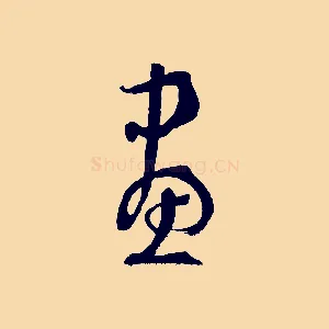 畫