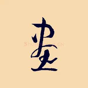 畫