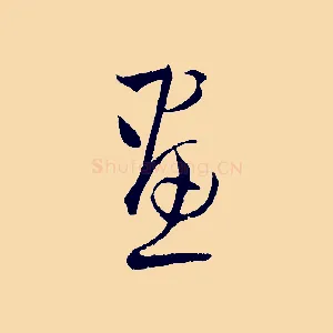 畫