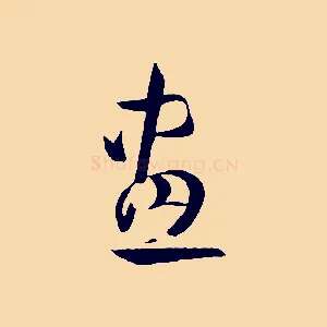 畫