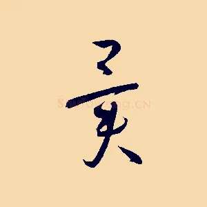 異
