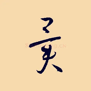 異