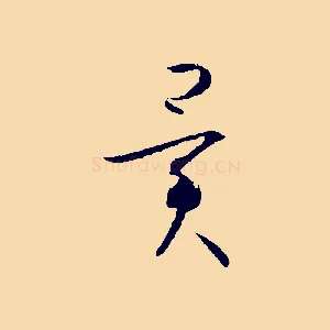 異