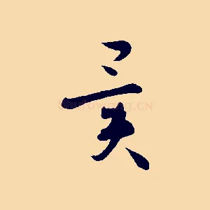 異