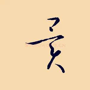 異