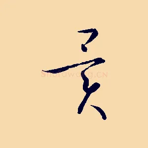 異