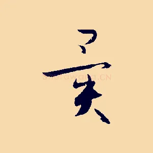異