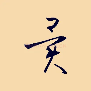 異