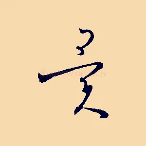 異