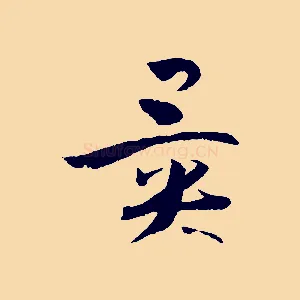 異