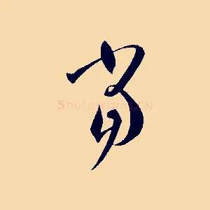 當