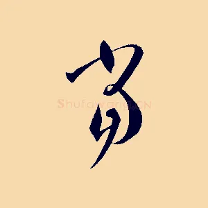 當