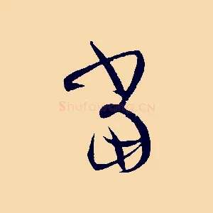 當
