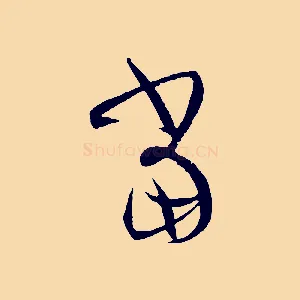 當