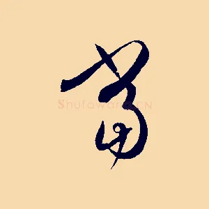 當