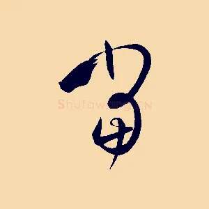 當