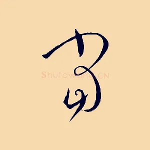 當