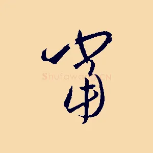 當