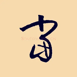 當
