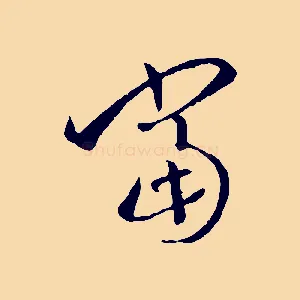 當