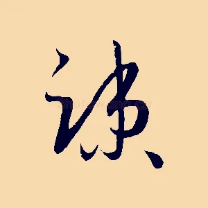 疏