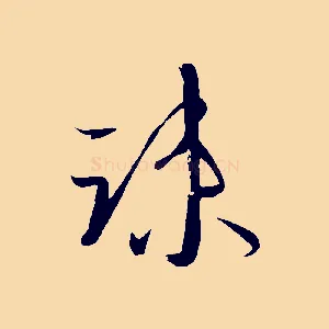 疏