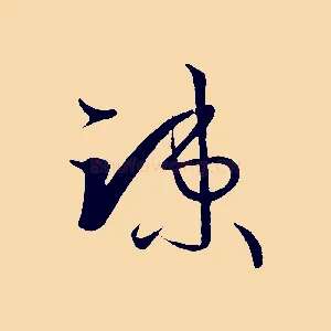 疏