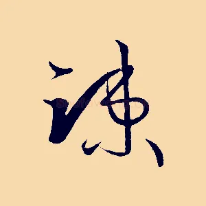 疏