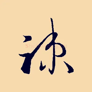 疏