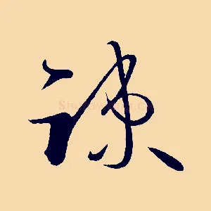 疏