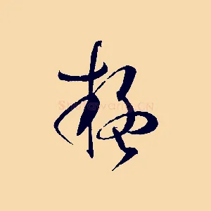 疑