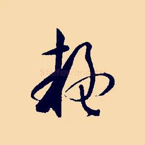 疑