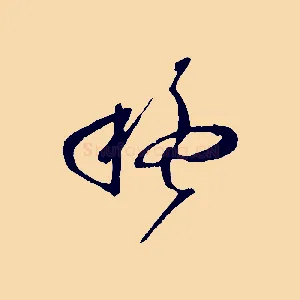 疑