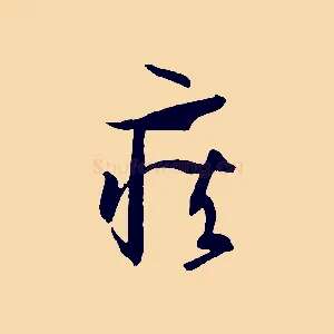 疾