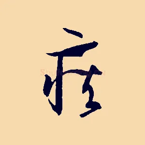 疾