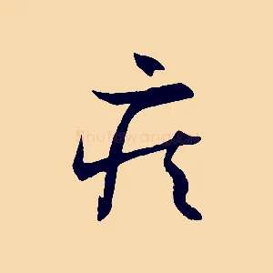 疾