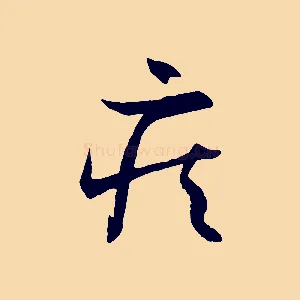 疾