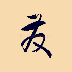 發