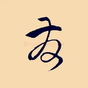 發