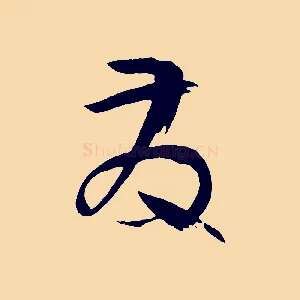 發