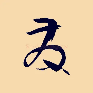 發