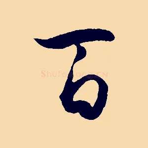 百