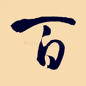 百